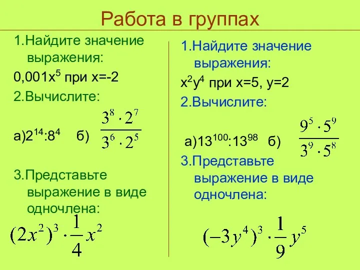 Работа в группах 1.Найдите значение выражения: 0,001х5 при х=-2 2.Вычислите: