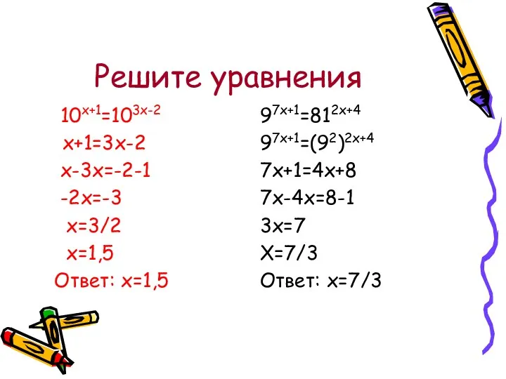 Решите уравнения 10х+1=103х-2 х+1=3х-2 х-3х=-2-1 -2х=-3 х=3/2 х=1,5 Ответ: х=1,5