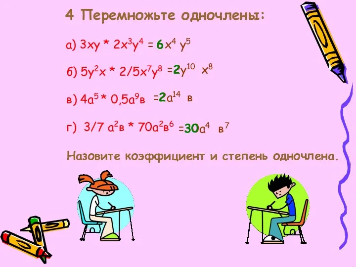 4 Перемножьте одночлены: а) 3ху * 2х3у4 б) 5у2х *