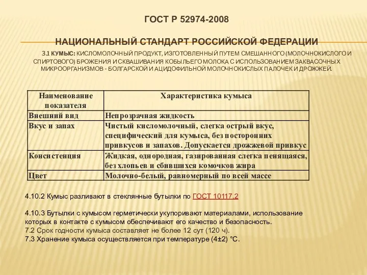 ГОСТ Р 52974-2008 НАЦИОНАЛЬНЫЙ СТАНДАРТ РОССИЙСКОЙ ФЕДЕРАЦИИ 3.1 кумыс: Кисломолочный