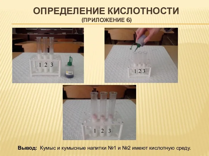 Определение кислотности (приложение 6) Вывод: Кумыс и кумысные напитки №1 и №2 имеют кислотную среду.