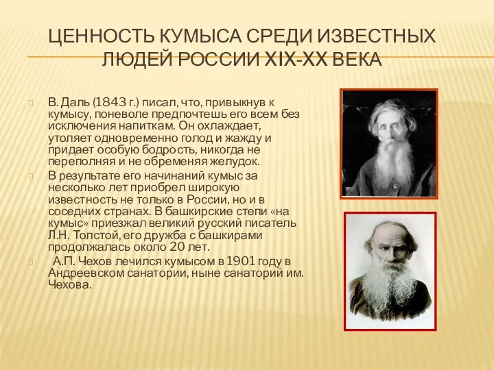 Ценность кумыса среди известных людей России XIX-XX века В. Даль