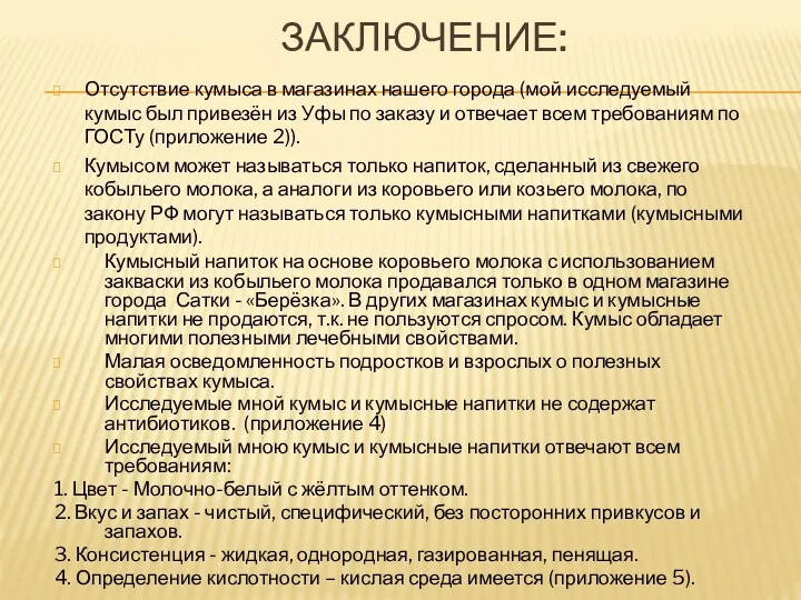 Заключение: Отсутствие кумыса в магазинах нашего города (мой исследуемый кумыс