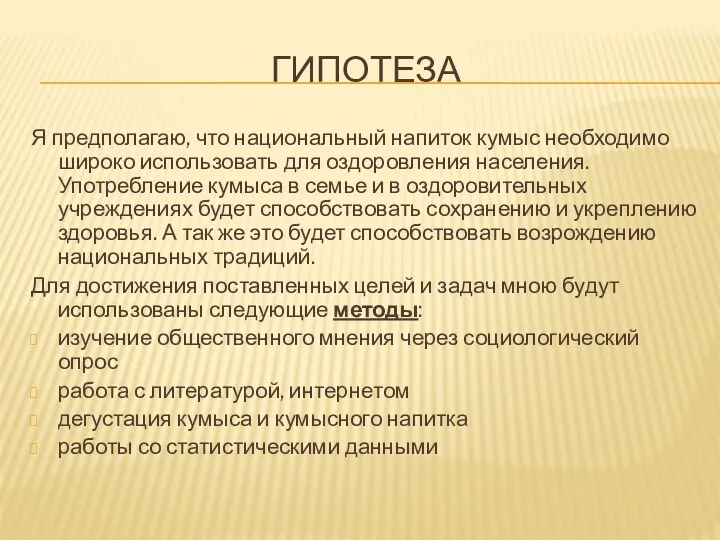 Гипотеза Я предполагаю, что национальный напиток кумыс необходимо широко использовать