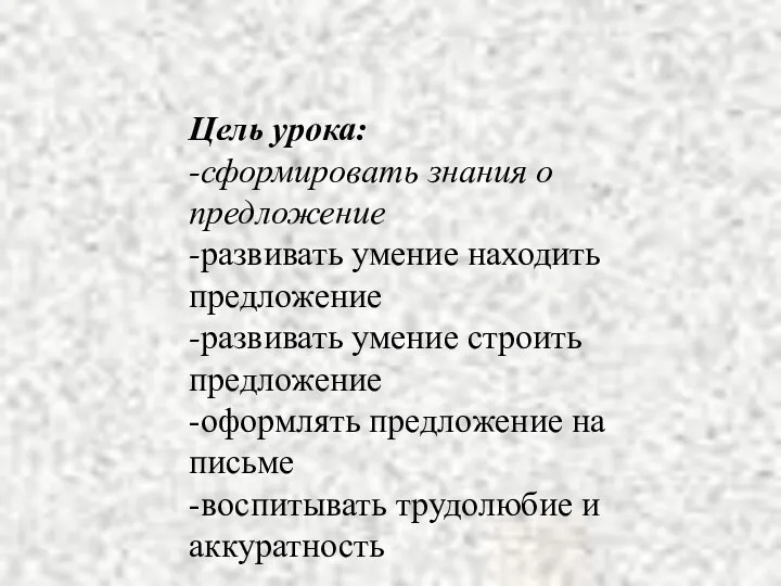 Цель урока: -сформировать знания о предложение -развивать умение находить предложение