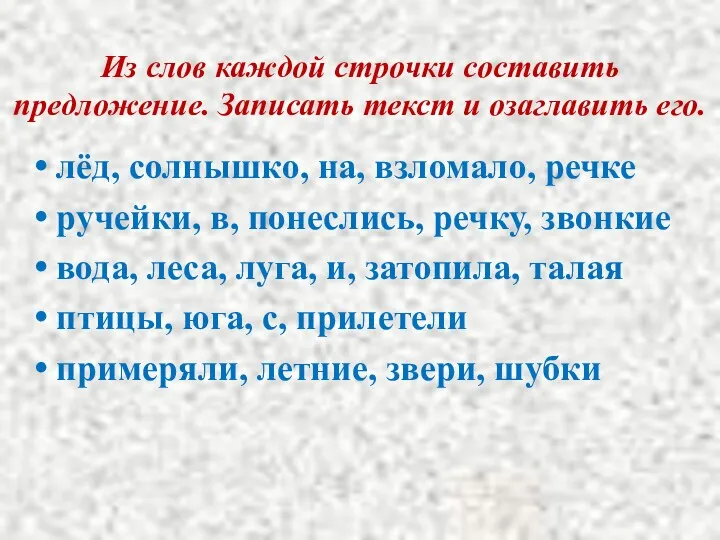 Из слов каждой строчки составить предложение. Записать текст и озаглавить