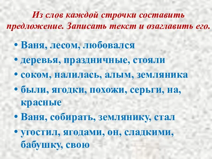 Из слов каждой строчки составить предложение. Записать текст и озаглавить