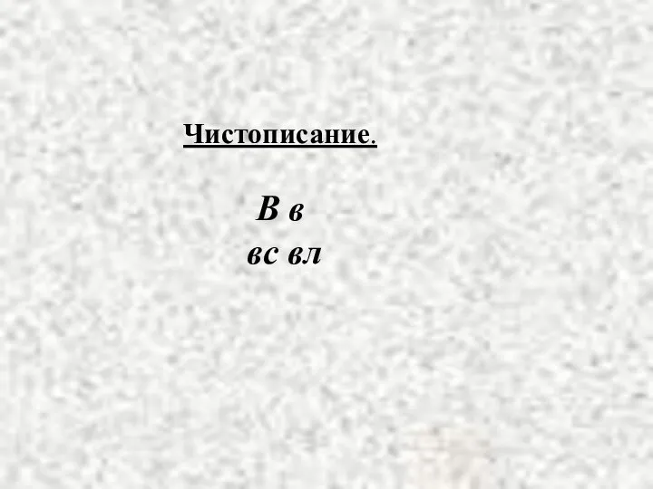 Чистописание. В в вс вл