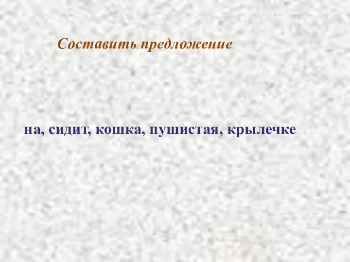 Составить предложение на, сидит, кошка, пушистая, крылечке