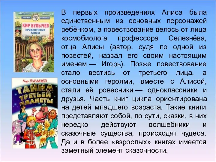 В первых произведениях Алиса была единственным из основных персонажей ребёнком,