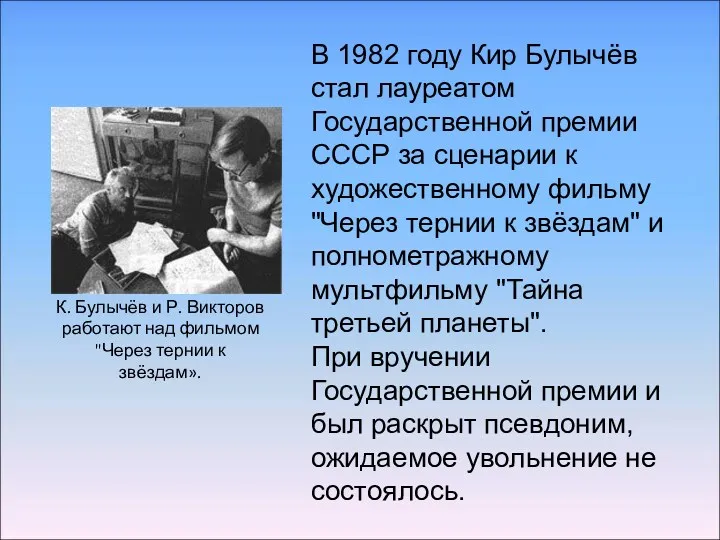 К. Булычёв и Р. Викторов работают над фильмом "Через тернии