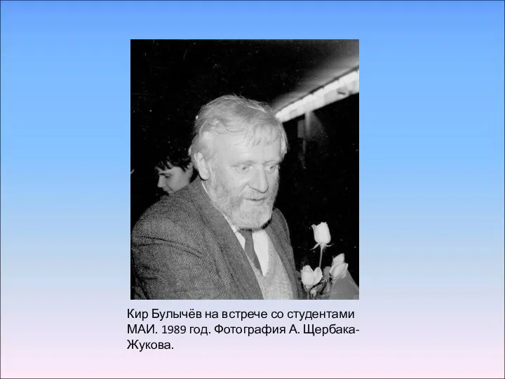 Кир Булычёв на встрече со студентами МАИ. 1989 год. Фотография А. Щербака-Жукова.