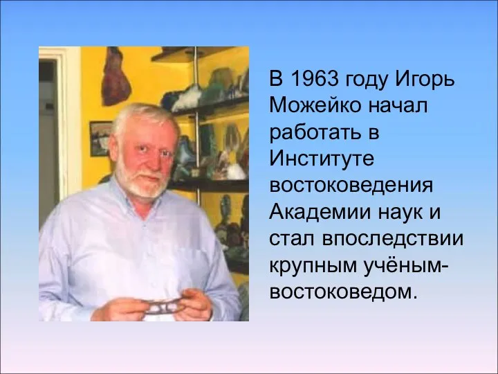 В 1963 году Игорь Можейко начал работать в Институте востоковедения Академии наук и