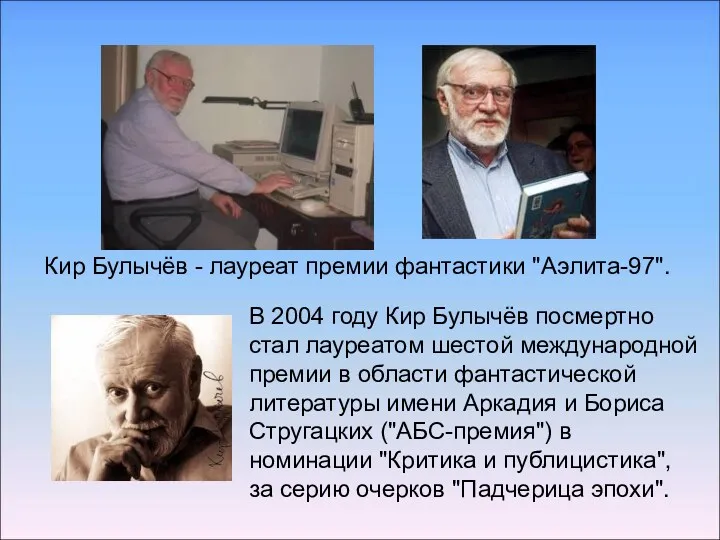 Кир Булычёв - лауреат премии фантастики "Аэлита-97". В 2004 году