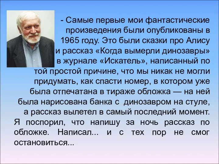 - Самые первые мои фантастические произведения были опубликованы в 1965