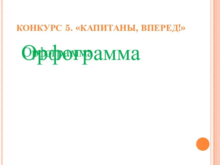 Конкурс 5. «Капитаны, вперед!» Ор о ма ф г м р а Орфограмма