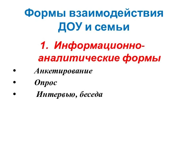 Формы взаимодействия ДОУ и семьи Информационно-аналитические формы Анкетирование Опрос Интервью, беседа