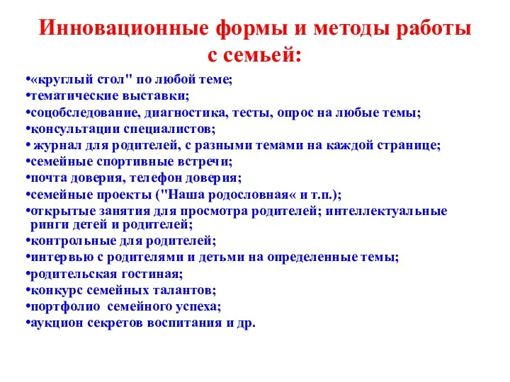 Инновационные формы и методы работы с семьей: «круглый стол" по