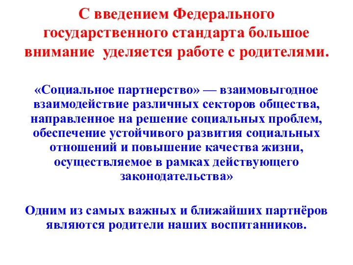 С введением Федерального государственного стандарта большое внимание уделяется работе с