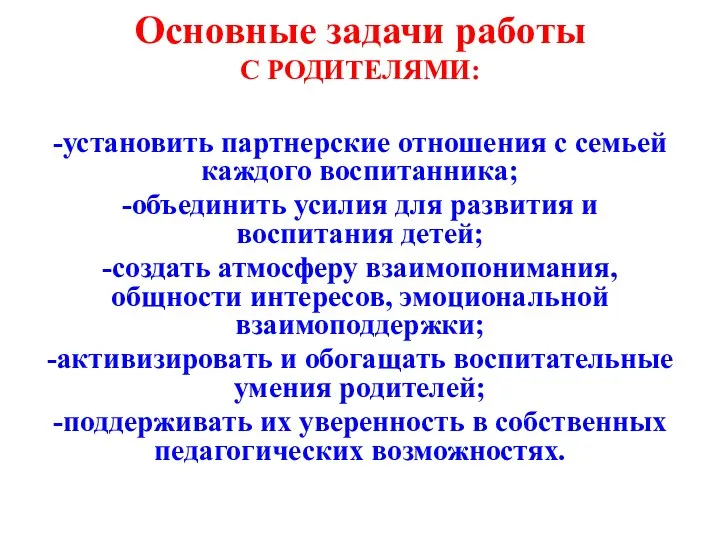 Основные задачи работы С РОДИТЕЛЯМИ: -установить партнерские отношения с семьей