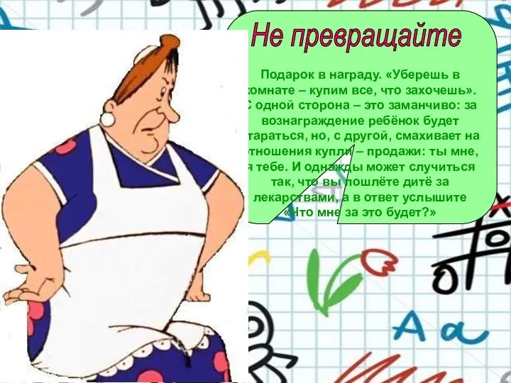 Подарок в награду. «Уберешь в комнате – купим все, что