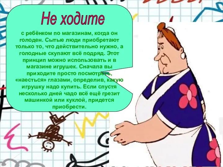 с ребёнком по магазинам, когда он голоден. Сытые люди приобретают