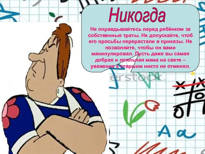 Не оправдывайтесь перед ребёнком за собственные траты. Не допускайте, чтоб