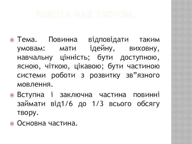 РОБОТА НАД ТВОРОМ. Тема. Повинна відповідати таким умовам: мати ідейну,