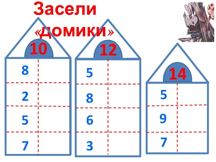 12 Засели «домики» 8 3 2 9 5 6 7