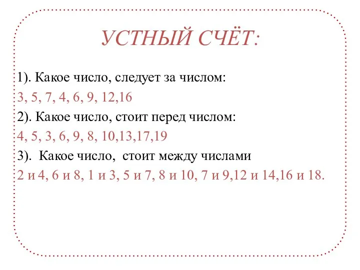 20 18 17 15 14 13 11 УСТНЫЙ СЧЁТ: 1).