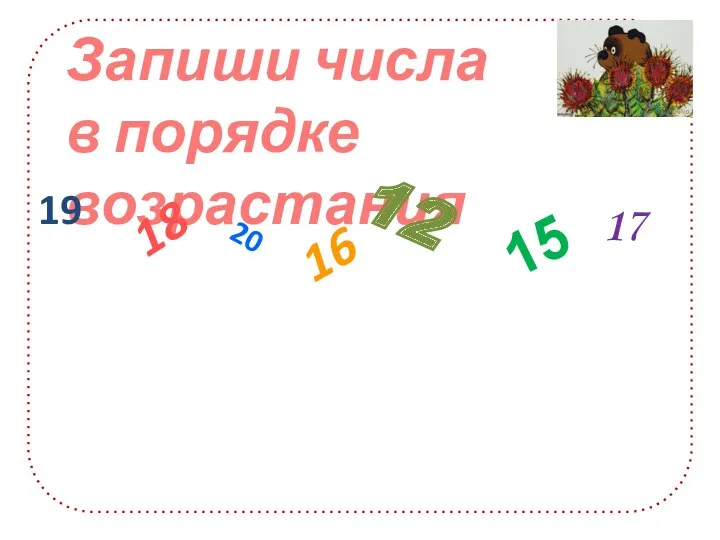 Запиши числа в порядке возрастания 19 18 20 16 12