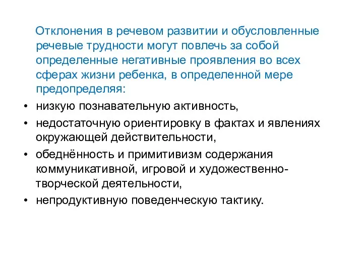 Отклонения в речевом развитии и обусловленные речевые трудности могут повлечь