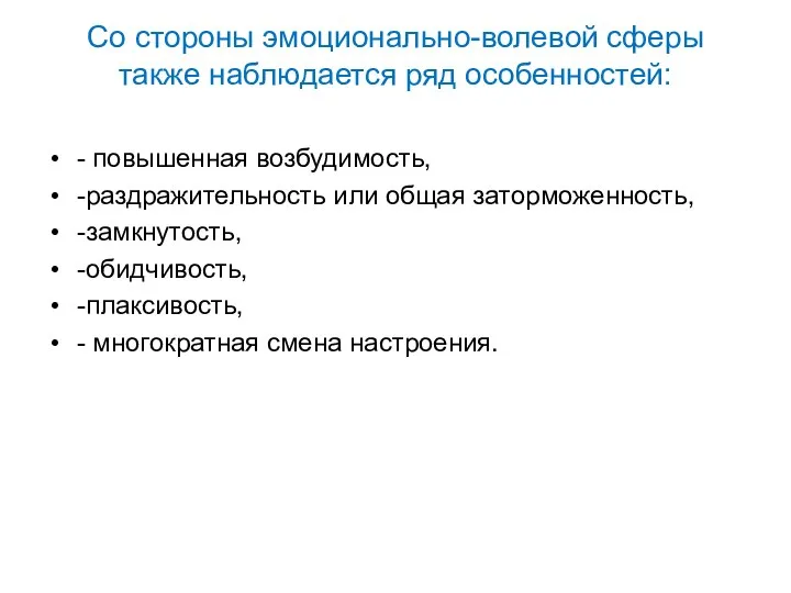 Со стороны эмоционально-волевой сферы также наблюдается ряд особенностей: - повышенная