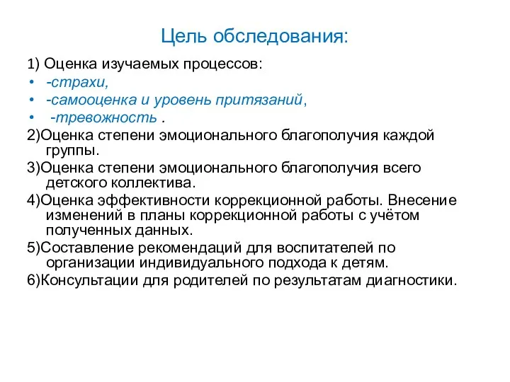 Цель обследования: 1) Оценка изучаемых процессов: -страхи, -самооценка и уровень