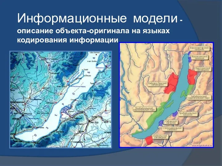 Информационные модели - описание объекта-оригинала на языках кодирования информации