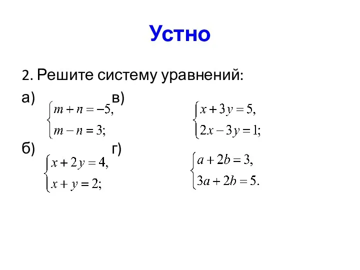 Устно 2. Решите систему уравнений: а) в) б) г)