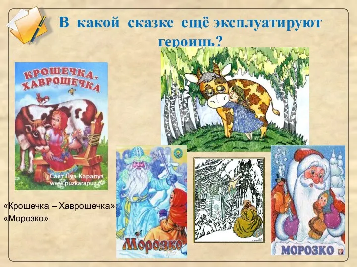 В какой сказке ещё эксплуатируют героинь? «Крошечка – Хаврошечка», «Морозко»