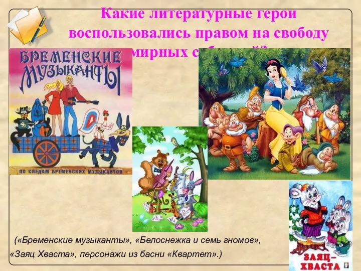 Какие литературные герои воспользовались правом на свободу мирных собраний? («Бременские