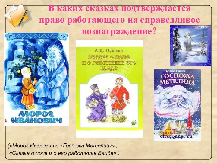 В каких сказках подтверждается право работающего на справедливое вознаграждение? («Мороз Иванович», «Госпожа Метелица»,