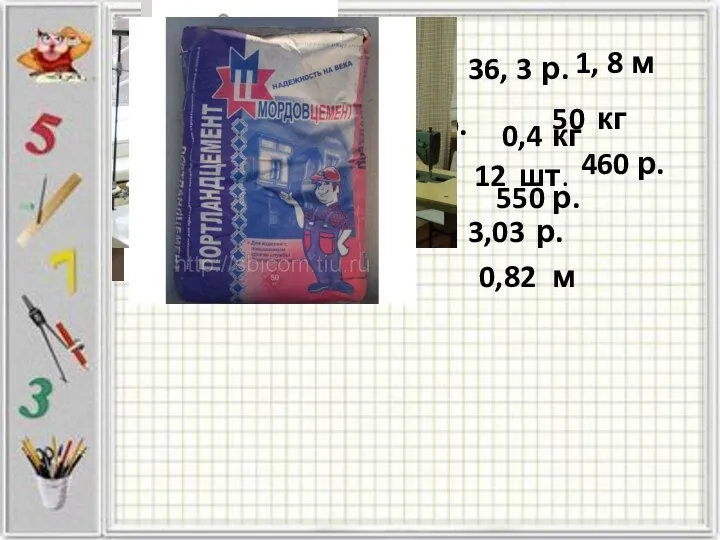 16,5 р. 36, 3 р. 0,4 кг 550 р. 1,