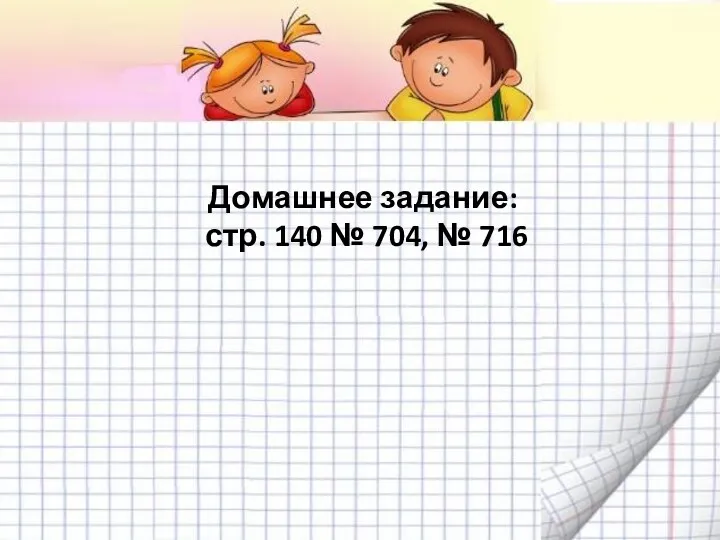 Домашнее задание: стр. 140 № 704, № 716