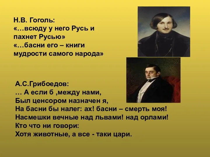 Н.В. Гоголь: «…всюду у него Русь и пахнет Русью» «…басни