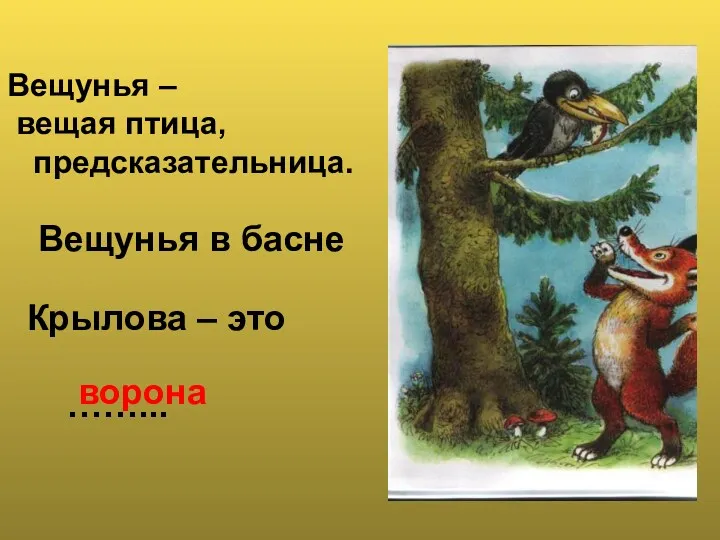 Вещунья – вещая птица, предсказательница. Вещунья в басне Крылова – это ……... ворона