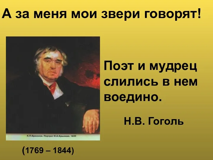 А за меня мои звери говорят! (1769 – 1844) Поэт