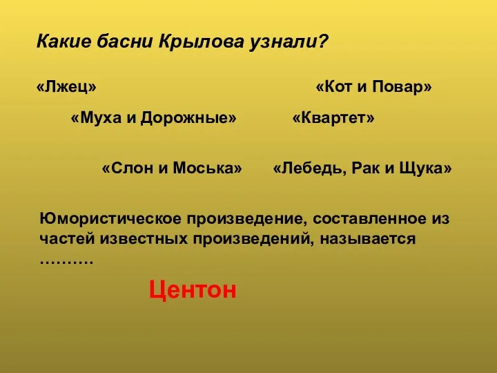 Какие басни Крылова узнали? «Лжец» «Муха и Дорожные» «Слон и