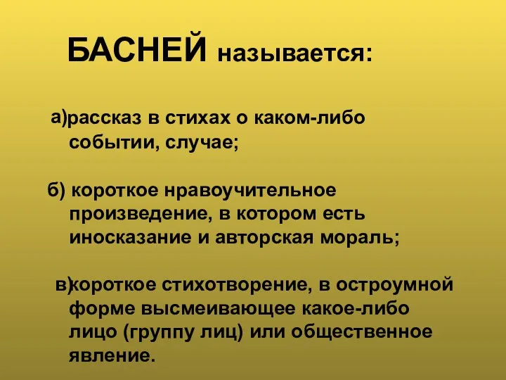 БАСНЕЙ называется: рассказ в стихах о каком-либо событии, случае; б)