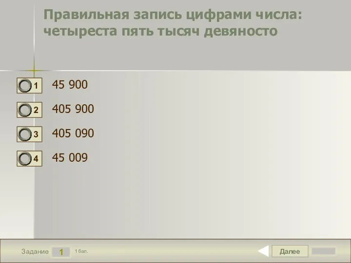 Далее 1 Задание 1 бал. Правильная запись цифрами числа: четыреста