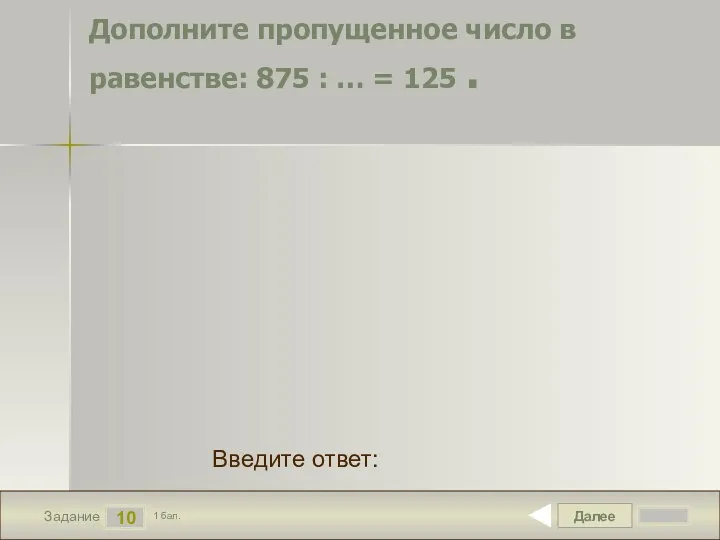 Далее 10 Задание 1 бал. Введите ответ: Дополните пропущенное число