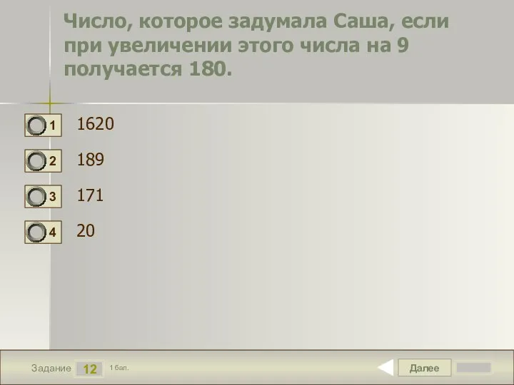 Далее 12 Задание 1 бал. Число, которое задумала Саша, если