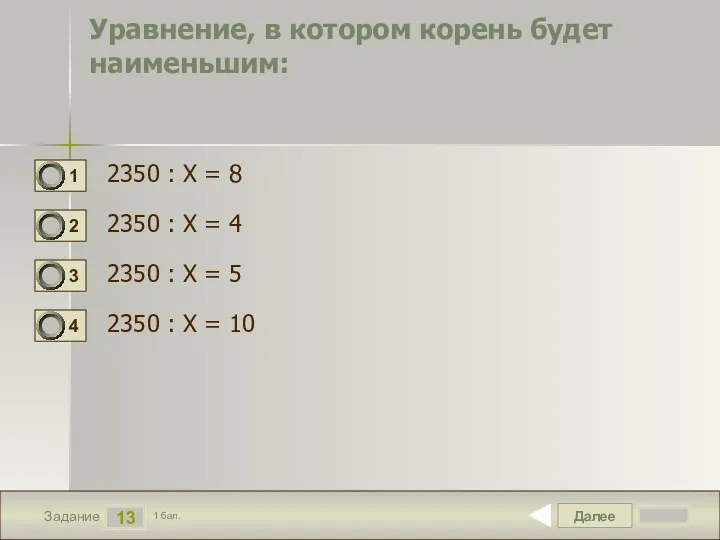 Далее 13 Задание 1 бал. Уравнение, в котором корень будет